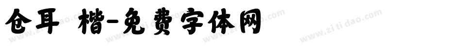 仓耳 楷字体转换